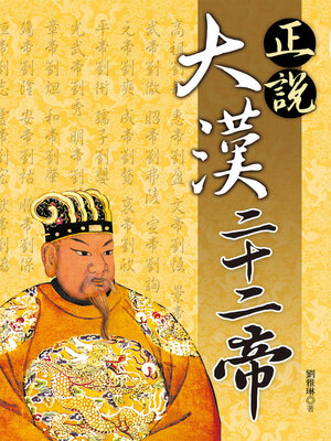 cover image of 正說大漢二十二帝